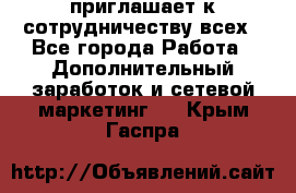 avon приглашает к сотрудничеству всех - Все города Работа » Дополнительный заработок и сетевой маркетинг   . Крым,Гаспра